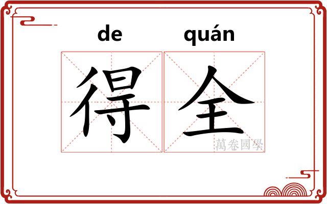 得全
