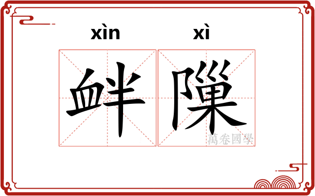 衅隟