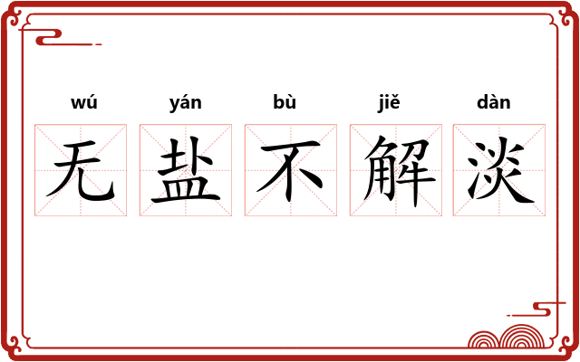 无盐不解淡