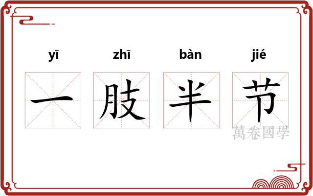一肢半节