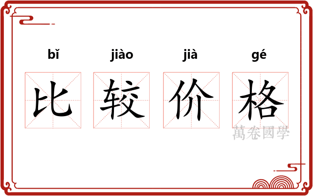 比较价格 比较价格