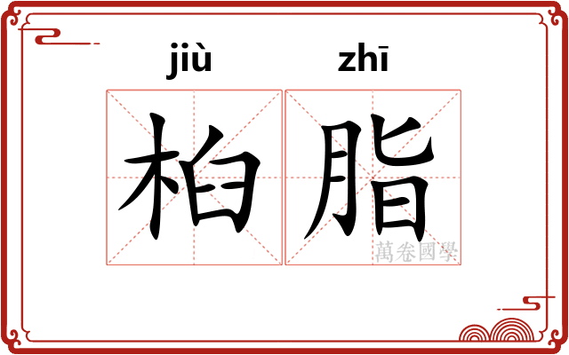 桕脂