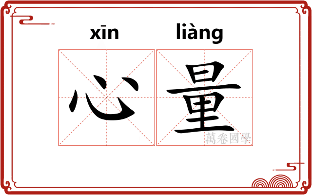 心量