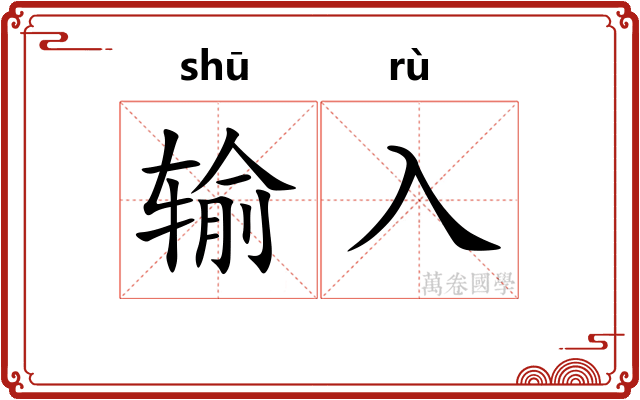 输入