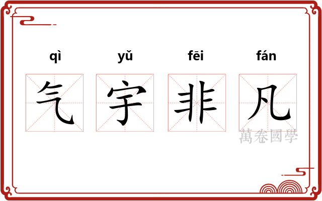 气宇非凡