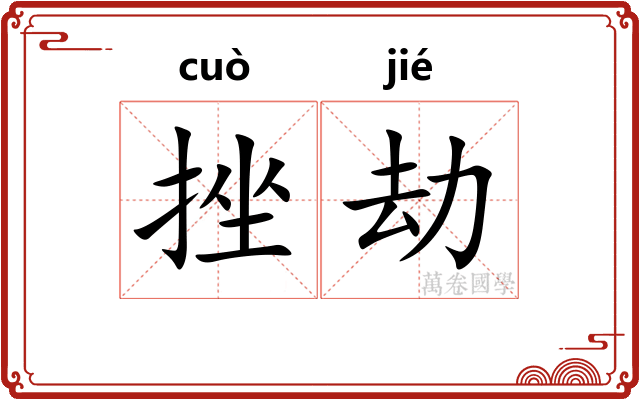 挫劫