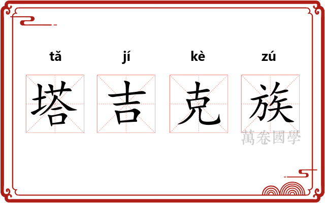 塔吉克族