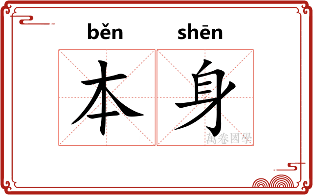 本身 本身