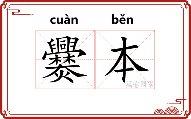 爨本