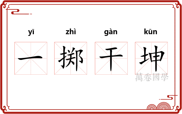一掷干坤 一掷干坤