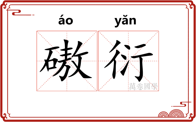 磝衍