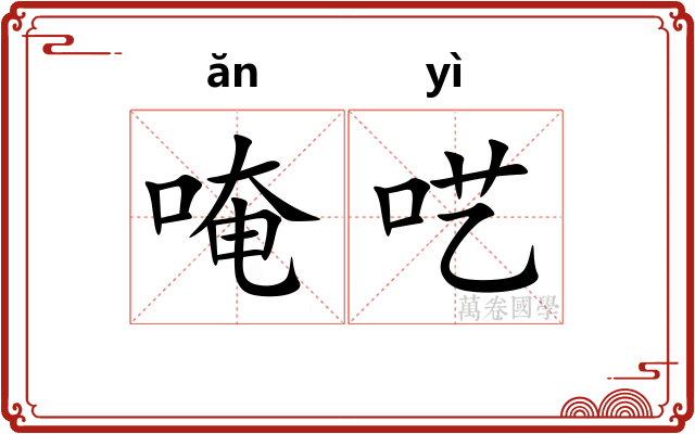 唵呓