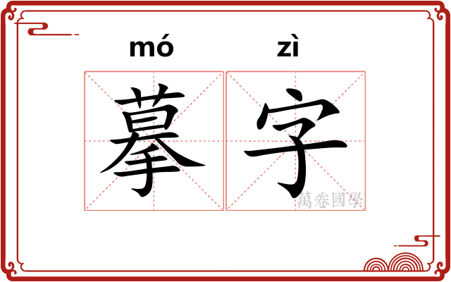 摹字