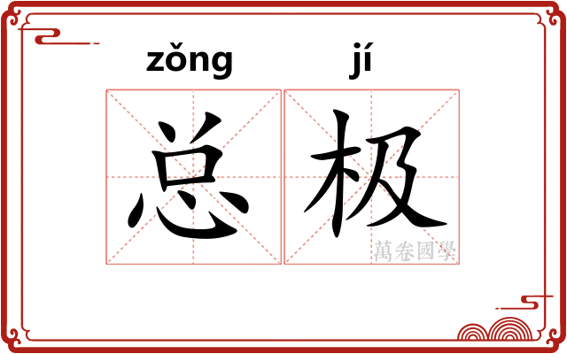 总极