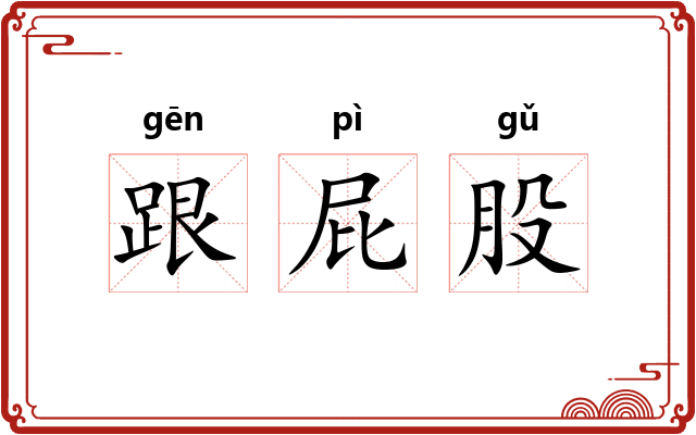 跟屁股