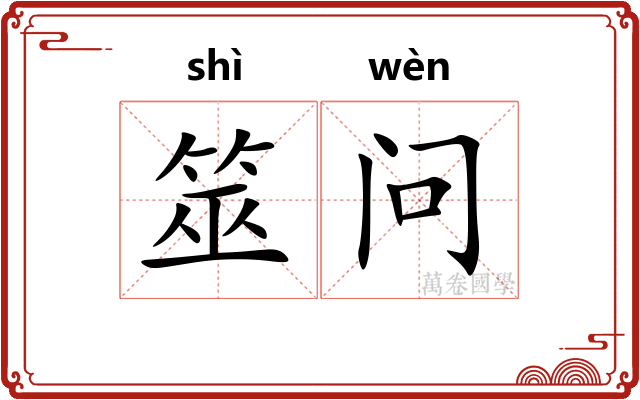 筮问