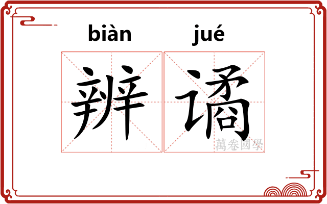 辨谲