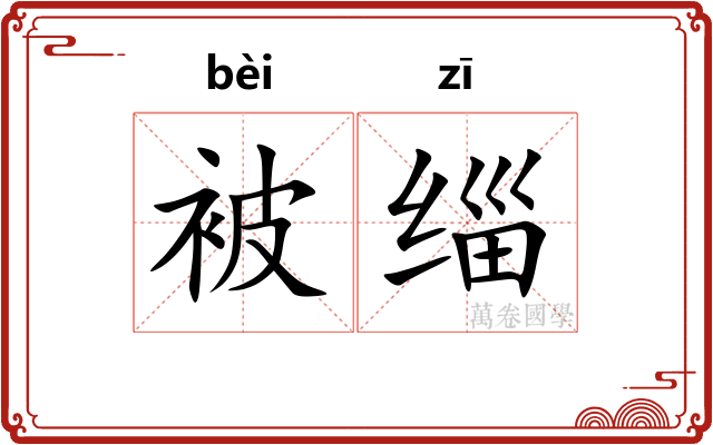 被缁