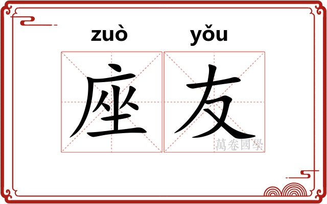 座友