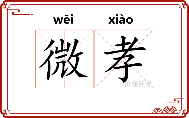 微孝