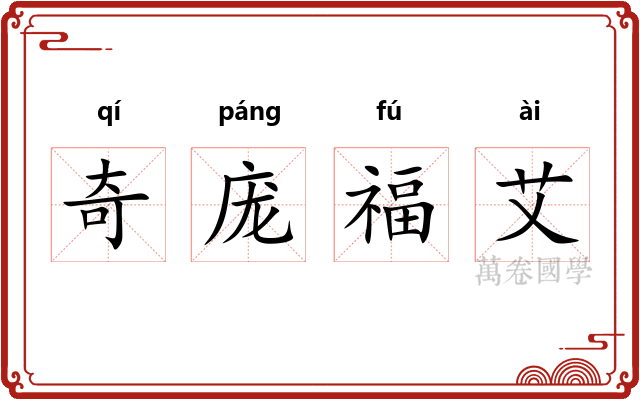 奇庞福艾 奇庞福艾