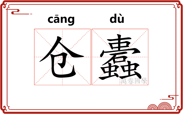 仓蠹