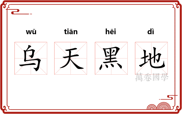 乌天黑地