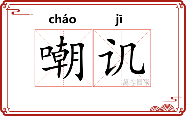 嘲讥