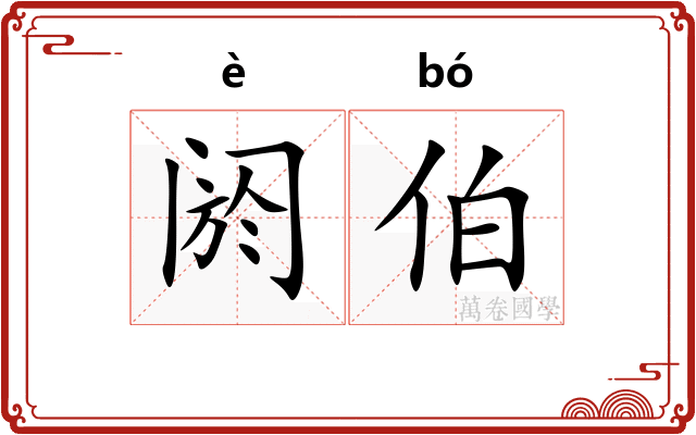 阏伯