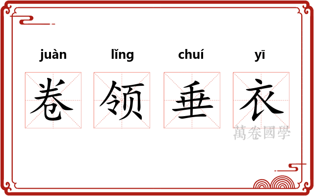 卷领垂衣 卷领垂衣