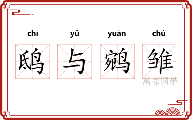 鸱与鹓雏 鸱与鹓雏
