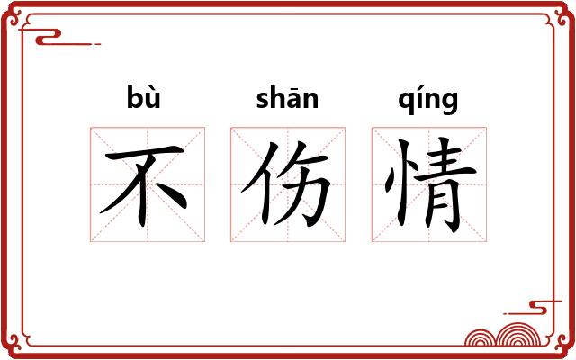 不伤情