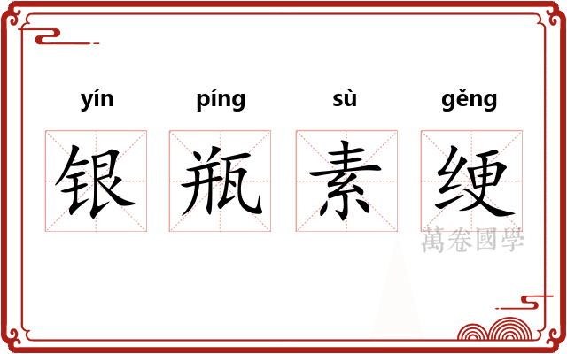 银瓶素绠 银瓶素绠
