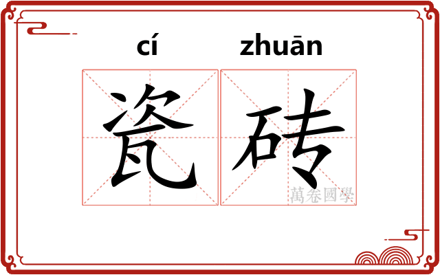 瓷砖