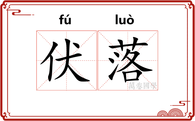 伏落