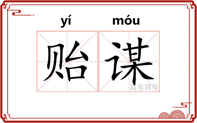 贻谋