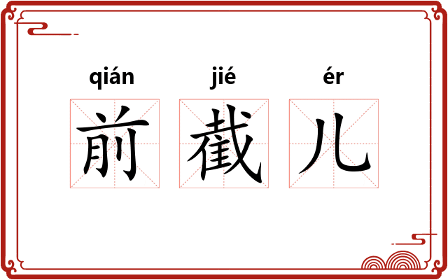 前截儿