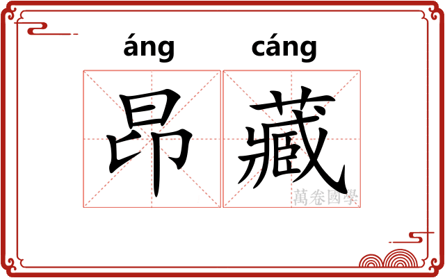 昂藏 昂藏