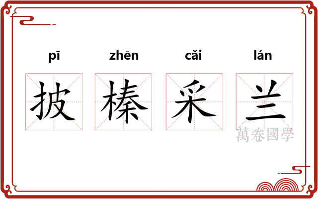 披榛采兰