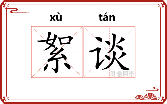 絮谈