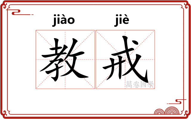 教戒