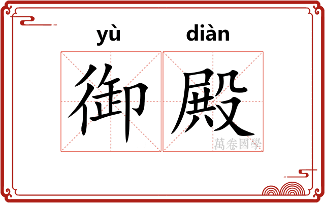 御殿