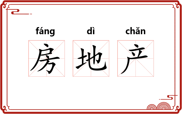 房地产