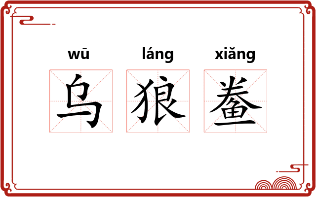 乌狼鲞