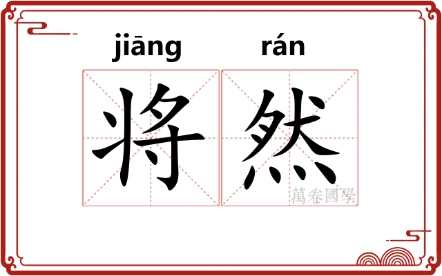将然