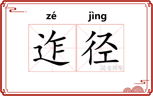 迮径