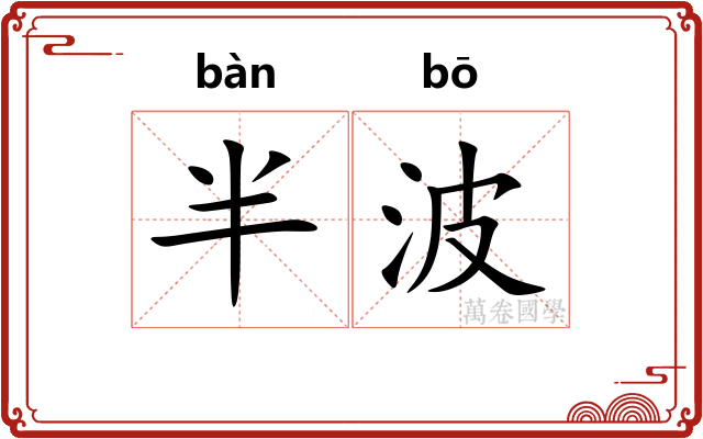 半波