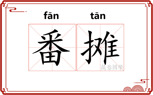 番摊