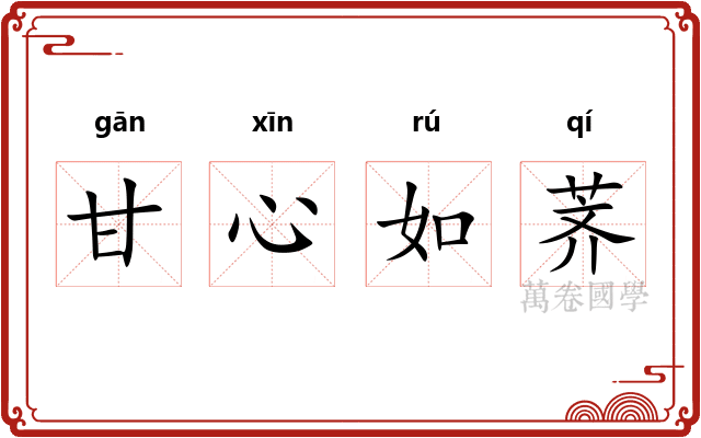 甘心如荠 甘心如荠