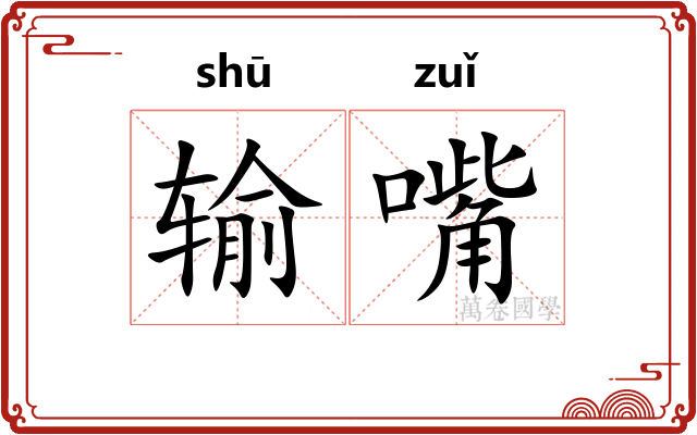 输嘴